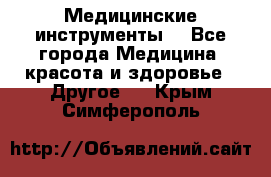 Медицинские инструменты  - Все города Медицина, красота и здоровье » Другое   . Крым,Симферополь